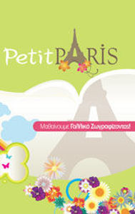 Picture of Petit Paris - Μαθαίνουμε γαλλικά ζωγραφίζοντας ! ... οι πρώτες μας λέξεις
