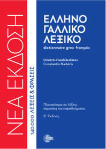 Picture of Dictionnaire grec-français - Ελληνο-γαλλικό λεξικό