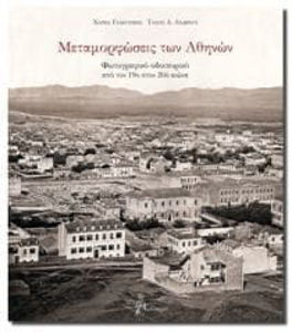 Picture of Métamorphoses d'Athènes - voyage photographique (en grec)