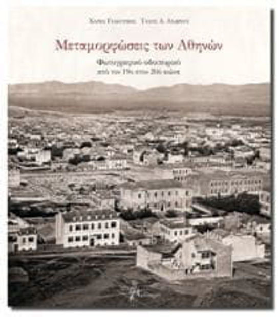 Image de Métamorphoses d'Athènes - voyage photographique (en grec)