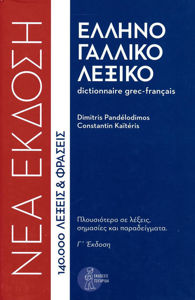 Picture of Dictionnaire français - grec - Γαλλο-ελληνικό λεξικό