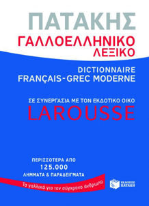 Picture of Dictionnaire Français - Grec moderne = Γαλλοελληνικό Λεξικό