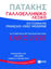 Image de Dictionnaire Français - Grec moderne = Γαλλοελληνικό Λεξικό