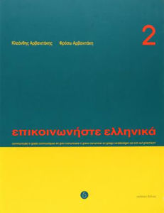 Picture of Epikoinoniste Ellinika 2 méthode de Grec