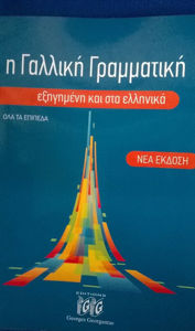 Image de Η γαλλική γραμματική εξηγημένη και στα ελληνικά ΟΛΑ ΤΑ ΕΠΙΠΕΔΑ