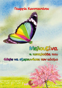 Image de Μελουζίνα η πεταλούδα που ήθελε να εξερευνήσει τον κόσμο